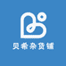 贝希杂货铺