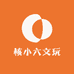 核小六文玩