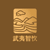武夷智饮品茶室
