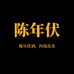陈年伏白酒旗舰店