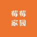 莓莓家园