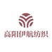 高阳伊航纺织品