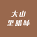 大山里腊味