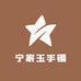 宁家玉手镯