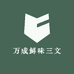 法罗皇冠三文鱼工厂