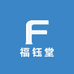 福钰堂