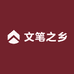 文笔之乡