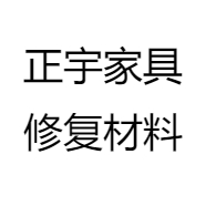正宇家具修复材料