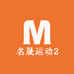 名晟运动2