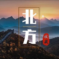 北方收藏