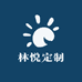 林悦定制