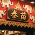 泰苗商贸店