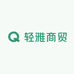 轻雅商贸