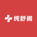 纯舒阁
