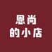 恩尚的小店