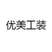 优美工装