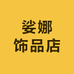 娑娜饰品店