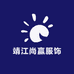 靖江市尚赢服饰店