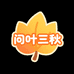 问叶三秋
