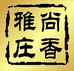 沉香哥哥