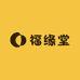 福缘堂民俗纸品