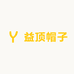 益顶帽子