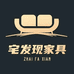 宅发现家具严选