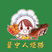 翼中人烧味商行