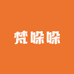梵哚哚女装店
