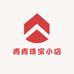 青青珠宝小店