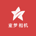 童梦相机