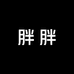 胖胖优选百货S62