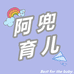 阿兜育儿个体店