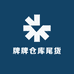 牌牌仓库尾货