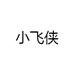 小飞侠