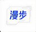 漫步数码科技甄选
