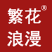 深圳市繁花浪漫服饰有限公司