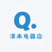 清来电器店