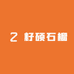 籽硕花卉坊