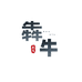 山东犇牛商贸甄选店