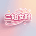温州二姐女鞋1仓