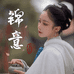 锦意新中式女装