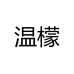 温檬护肤