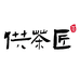 供茶匠百茶供应