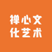禅心文化艺术