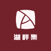 湖畔集