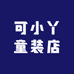 可小丫童装店