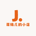 蒋妹儿的小店
