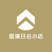 圆满日谷小店