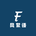 风絮语